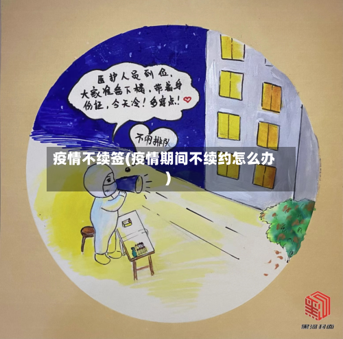 疫情不续签(疫情期间不续约怎么办)-第1张图片