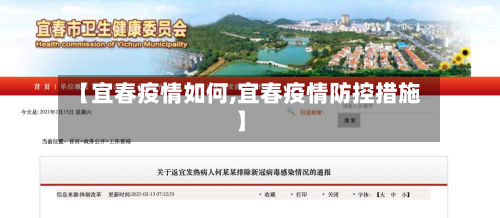 【宜春疫情如何,宜春疫情防控措施】-第2张图片