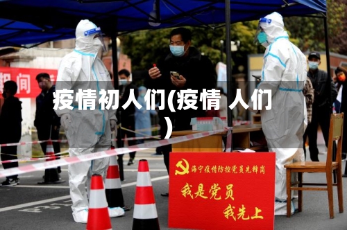 疫情初人们(疫情 人们)-第2张图片