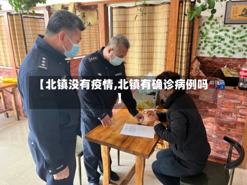 【北镇没有疫情,北镇有确诊病例吗】-第1张图片