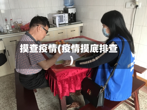 摸查疫情(疫情摸底排查)-第1张图片
