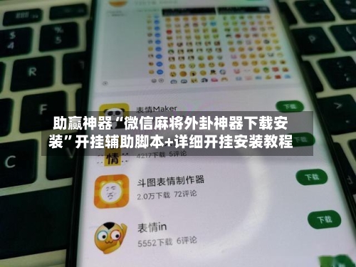 助赢神器“微信麻将外卦神器下载安装”开挂辅助脚本+详细开挂安装教程-第2张图片