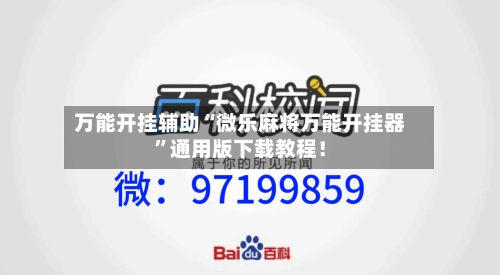 万能开挂辅助“微乐麻将万能开挂器”通用版下载教程！-第1张图片