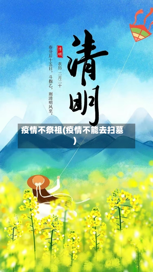 疫情不祭祖(疫情不能去扫墓)-第2张图片