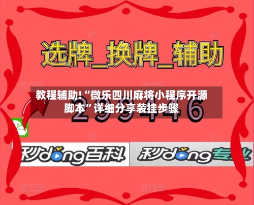 教程辅助!“微乐四川麻将小程序开源脚本	”详细分享装挂步骤-第2张图片