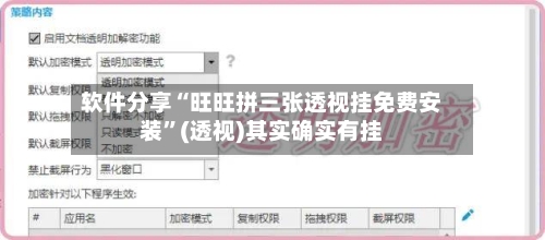 软件分享“旺旺拼三张透视挂免费安装”(透视)其实确实有挂-第1张图片