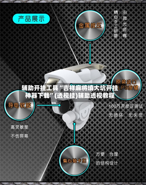 辅助开挂工具“吉祥麻将填大坑开挂神器下载	”(透视挂)辅助透视教程-第1张图片