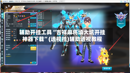 辅助开挂工具“吉祥麻将填大坑开挂神器下载”(透视挂)辅助透视教程-第2张图片