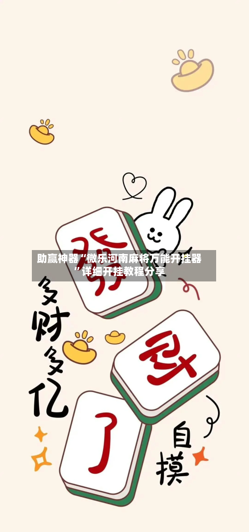助赢神器“微乐河南麻将万能开挂器”详细开挂教程分享-第1张图片