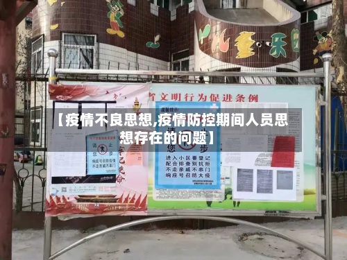 【疫情不良思想,疫情防控期间人员思想存在的问题】-第1张图片