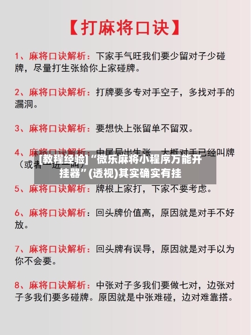 [教程经验]“微乐麻将小程序万能开挂器”(透视)其实确实有挂-第1张图片
