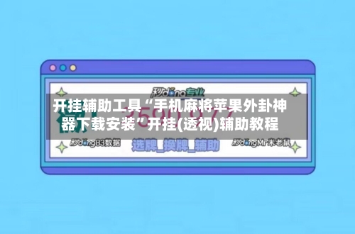 开挂辅助工具“手机麻将苹果外卦神器下载安装”开挂(透视)辅助教程-第1张图片