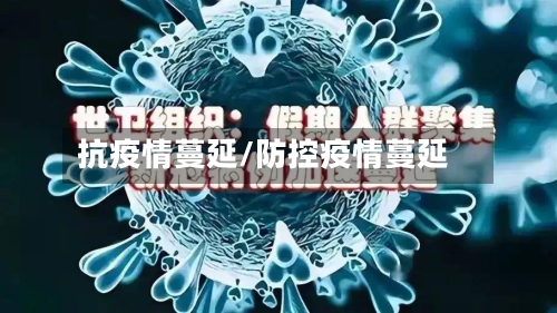 抗疫情蔓延/防控疫情蔓延-第2张图片