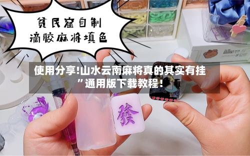 使用分享!山水云南麻将真的其实有挂”通用版下载教程！-第2张图片