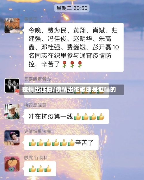 疫情出征曲/疫情出征歌曲是谁唱的-第2张图片