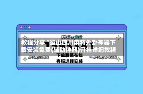 教程分享“蜀山四川麻将外卦神器下载安装免费(辅助神器)开挂详细教程-第1张图片