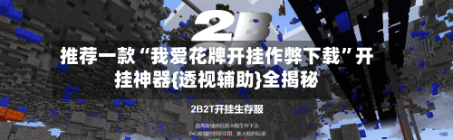 推荐一款“我爱花牌开挂作弊下载”开挂神器{透视辅助}全揭秘-第1张图片