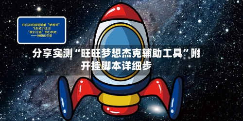 分享实测“旺旺梦想杰克辅助工具”附开挂脚本详细步-第3张图片