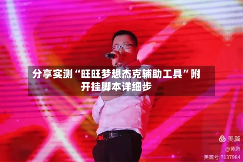 分享实测“旺旺梦想杰克辅助工具	”附开挂脚本详细步-第2张图片