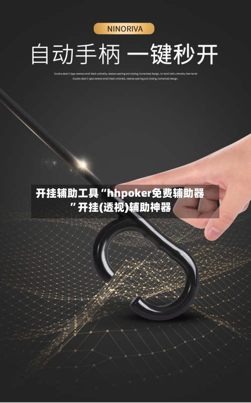 开挂辅助工具“hhpoker免费辅助器”开挂(透视)辅助神器-第2张图片