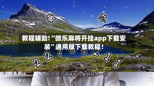 教程辅助!“微乐麻将开挂app下载安装”通用版下载教程！-第2张图片