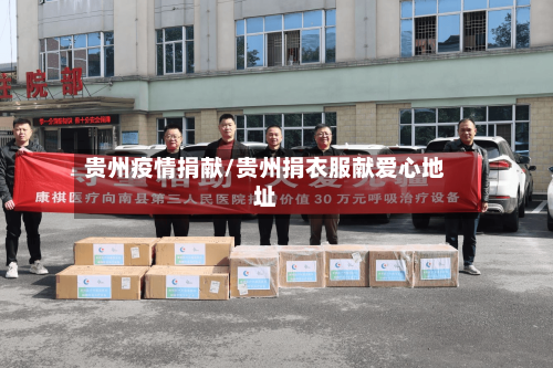 贵州疫情捐献/贵州捐衣服献爱心地址-第1张图片