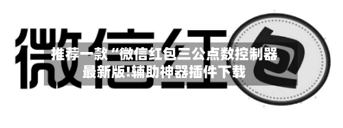 推荐一款“微信红包三公点数控制器最新版!辅助神器插件下载-第3张图片