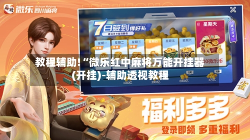 教程辅助!“微乐红中麻将万能开挂器(开挂)-辅助透视教程-第1张图片