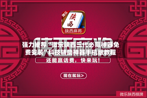 强力推荐“微乐陕西三代必赢神器免费安装”科技辅助神器手机版教程-第1张图片