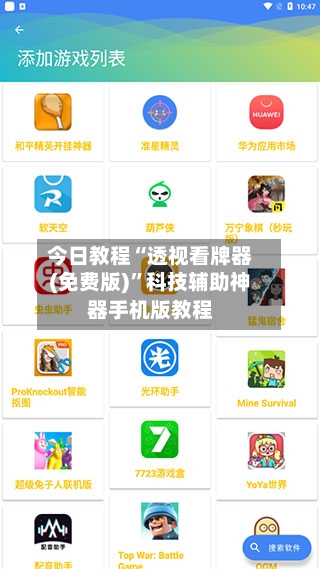 今日教程“透视看牌器(免费版)”科技辅助神器手机版教程-第2张图片