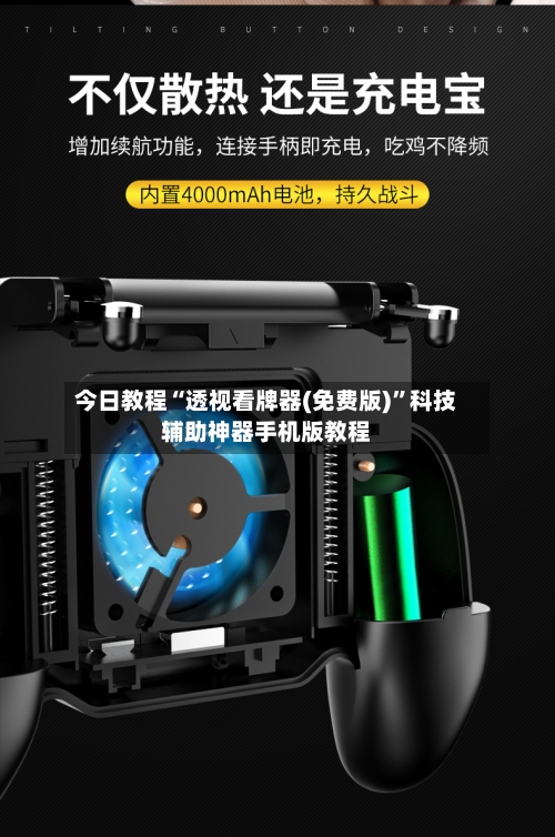 今日教程“透视看牌器(免费版)	”科技辅助神器手机版教程-第1张图片