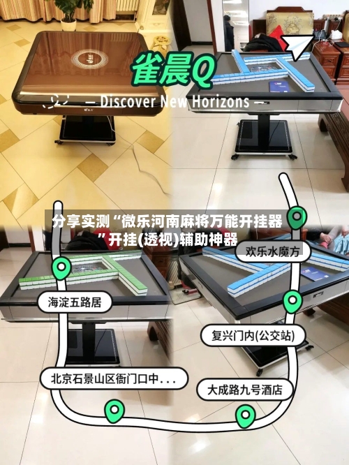 分享实测“微乐河南麻将万能开挂器”开挂(透视)辅助神器-第2张图片