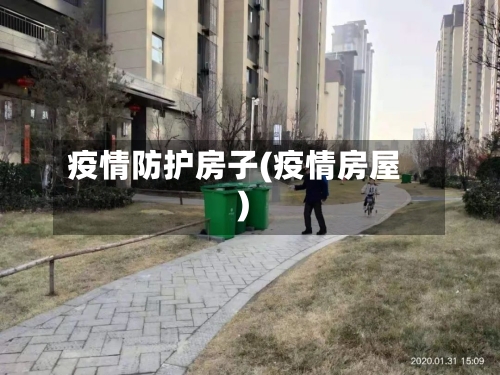 疫情防护房子(疫情房屋)-第1张图片