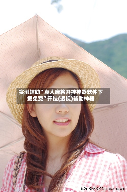 实测辅助	”真人麻将开挂神器软件下载免费”开挂(透视)辅助神器-第2张图片