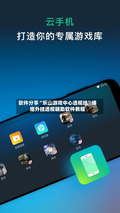 软件分享“乐山游戏中心透视挂”详细外挂透视辅助软件教程-第1张图片