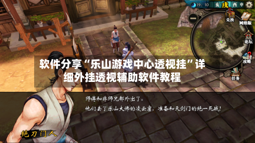 软件分享“乐山游戏中心透视挂	”详细外挂透视辅助软件教程-第2张图片