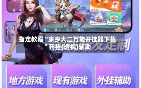 指定教程“家乡大二万能开挂器下载	”开挂(透视)辅助-第3张图片