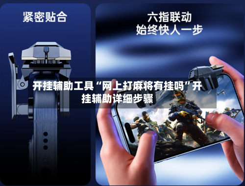 开挂辅助工具“网上打麻将有挂吗	”开挂辅助详细步骤-第2张图片