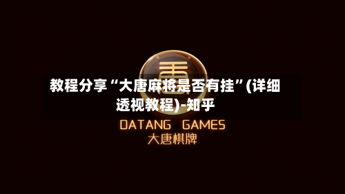 教程分享“大唐麻将是否有挂	”(详细透视教程)-知乎-第2张图片