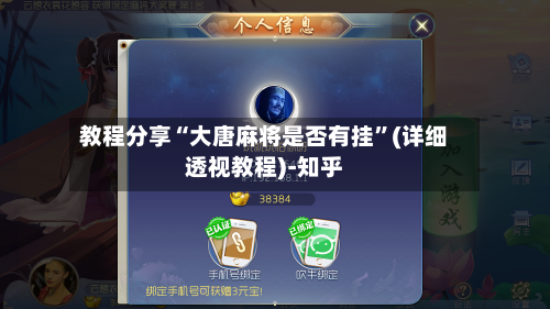 教程分享“大唐麻将是否有挂”(详细透视教程)-知乎-第3张图片