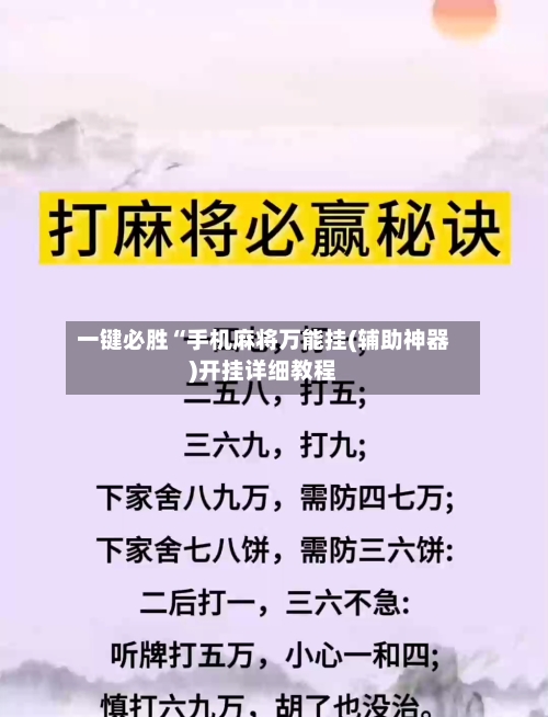 一键必胜“手机麻将万能挂(辅助神器)开挂详细教程-第2张图片