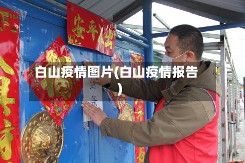 白山疫情图片(白山疫情报告)-第1张图片