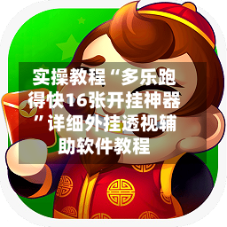 实操教程“多乐跑得快16张开挂神器”详细外挂透视辅助软件教程-第2张图片