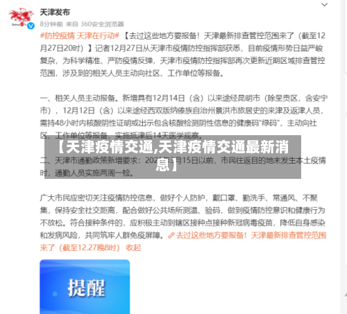 【天津疫情交通,天津疫情交通最新消息】-第3张图片