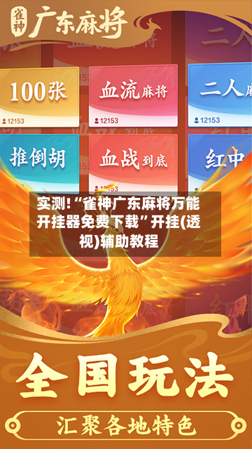 实测!“雀神广东麻将万能开挂器免费下载	”开挂(透视)辅助教程-第1张图片