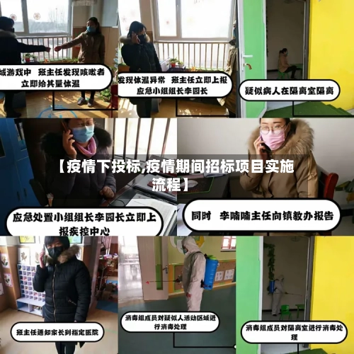 【疫情下投标,疫情期间招标项目实施流程】-第2张图片