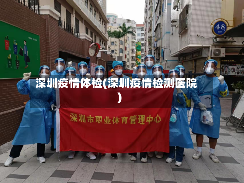 深圳疫情体检(深圳疫情检测医院)-第2张图片