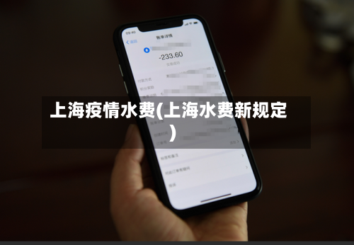 上海疫情水费(上海水费新规定)-第1张图片