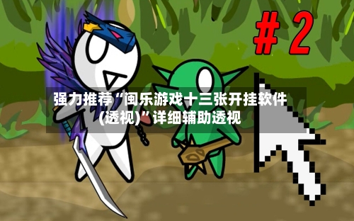 强力推荐“闽乐游戏十三张开挂软件(透视)”详细辅助透视-第3张图片