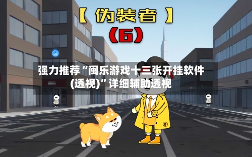 强力推荐“闽乐游戏十三张开挂软件(透视)	”详细辅助透视-第2张图片